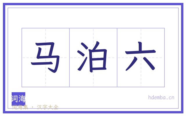 马泊六的书法字