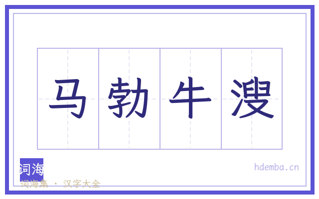 马勃牛溲的书法字