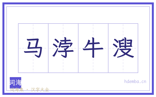 马浡牛溲的书法字