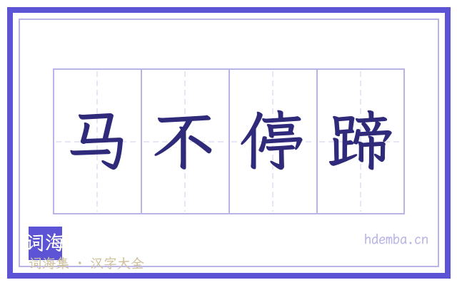 马不停蹄的书法字