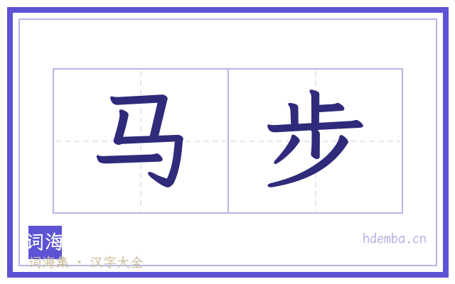 马步的书法字