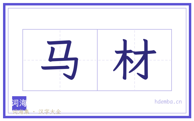 马材的书法字