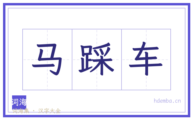 马踩车的书法字