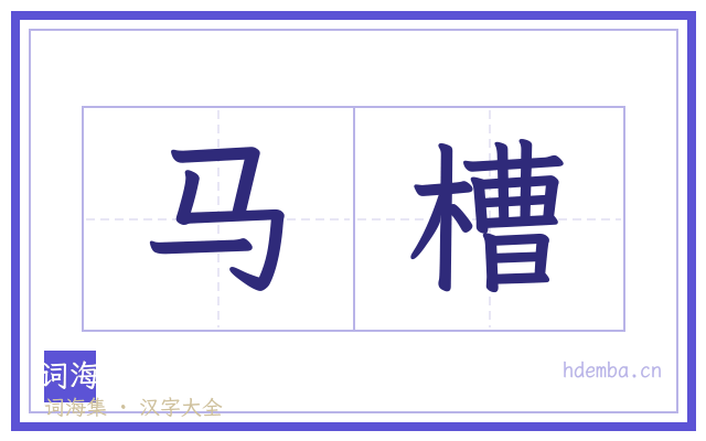 马槽的书法字