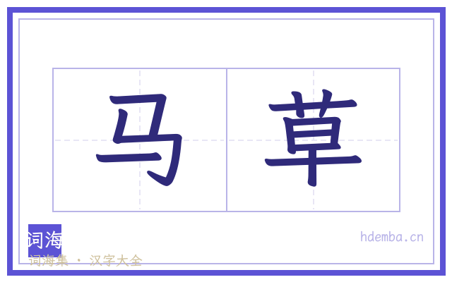 马草的书法字