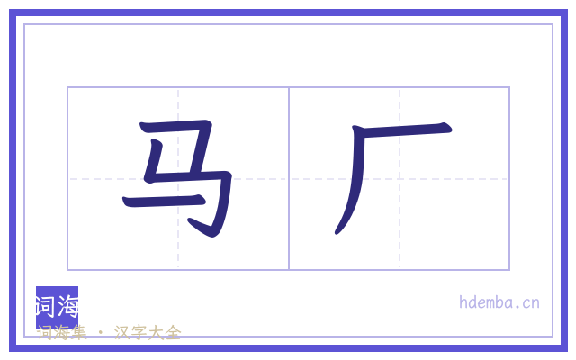 马厂的书法字