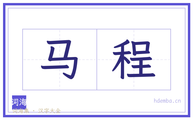 马程的书法字