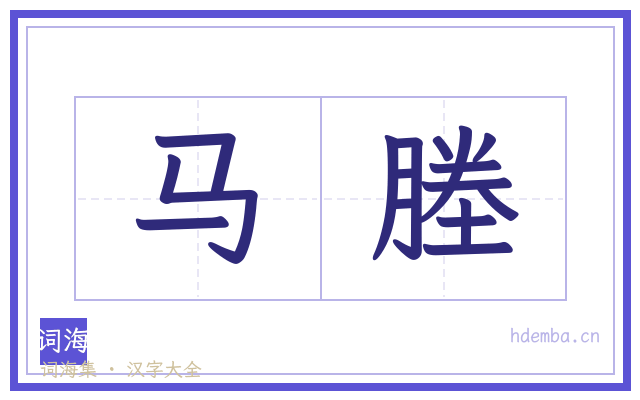 马塍的书法字