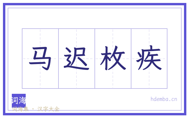 马迟枚疾的书法字