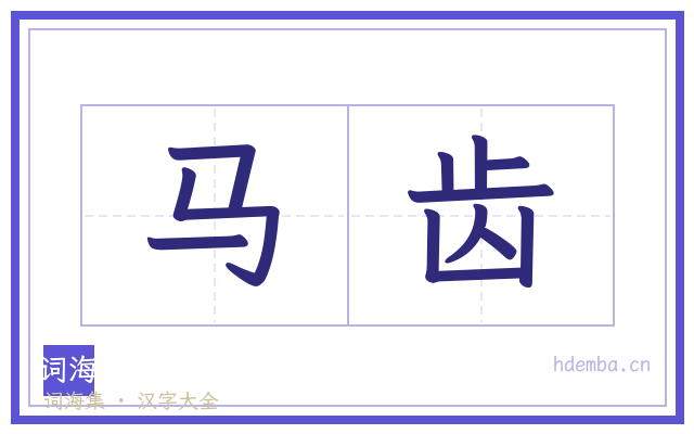 马齿的书法字