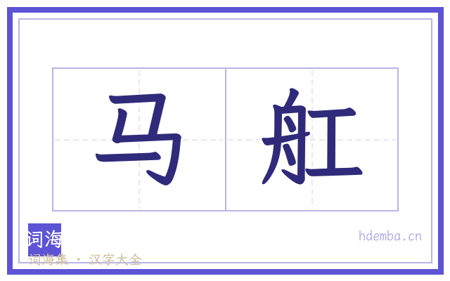 马舡的书法字