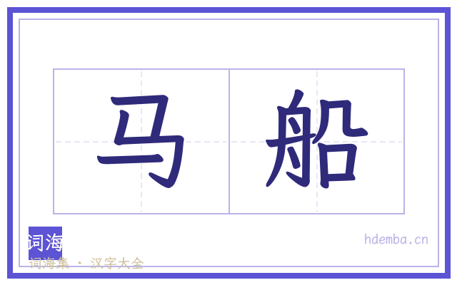 马船的书法字