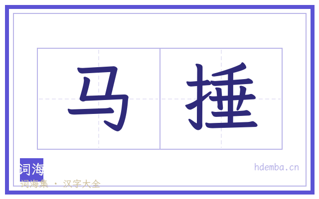 马捶的书法字