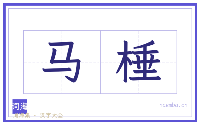 马棰的书法字