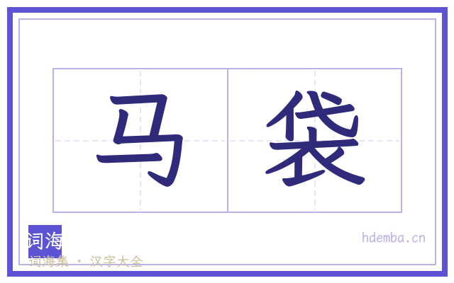 马袋的书法字