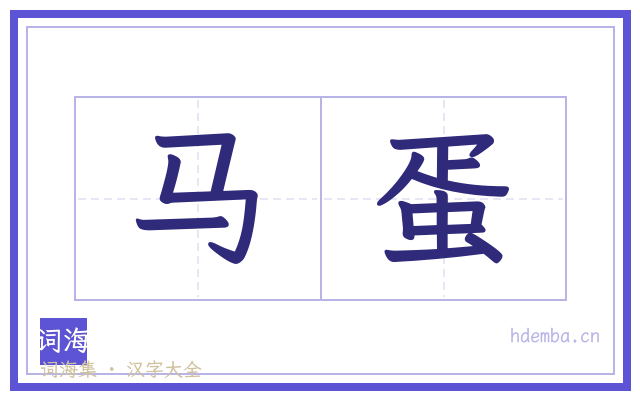 马蛋的书法字