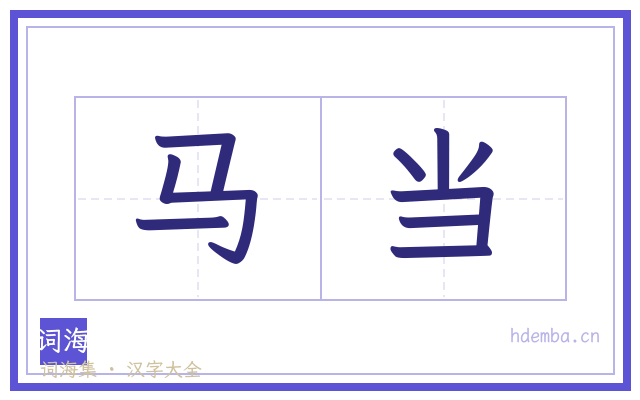 马当的书法字