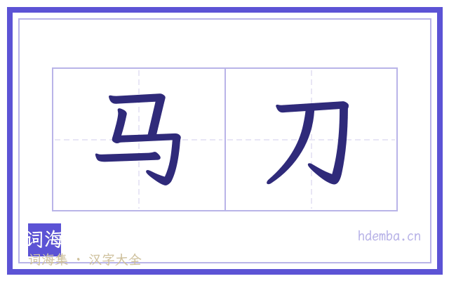 马刀的书法字