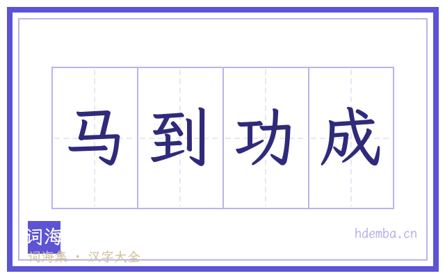 马到功成的书法字