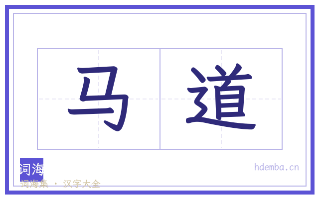 马道的书法字