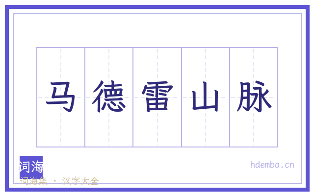 马德雷山脉的书法字