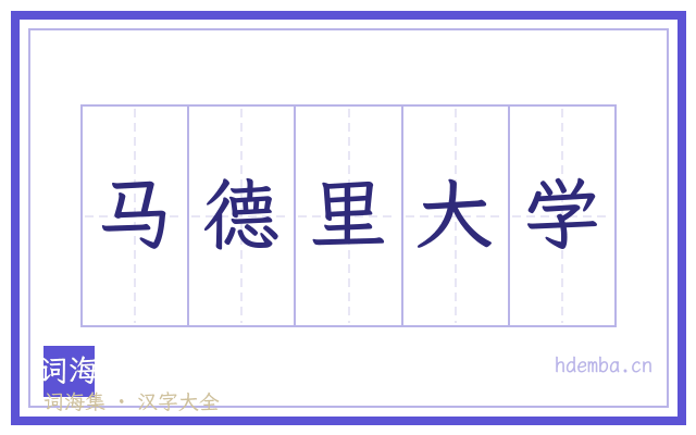 马德里大学的书法字