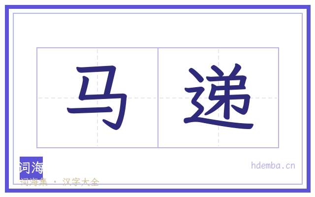 马递的书法字