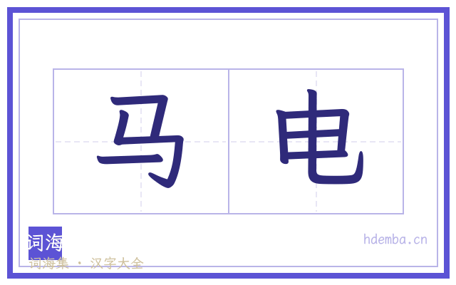 马电的书法字