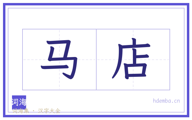 马店的书法字