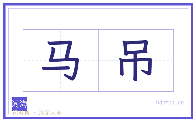 马吊的书法字