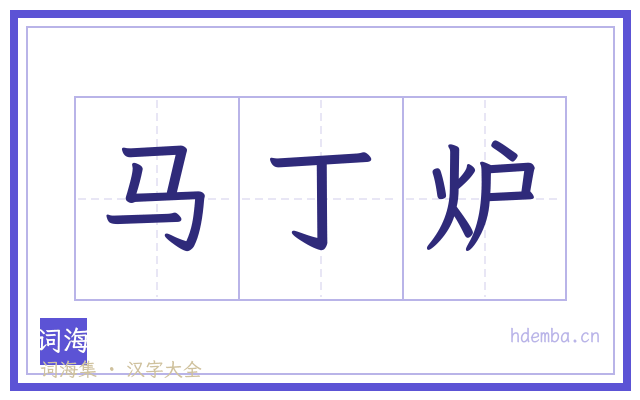 马丁炉的书法字