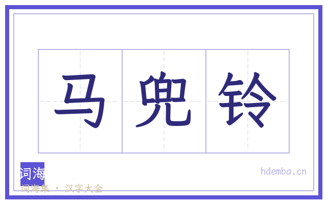 马兜铃的书法字