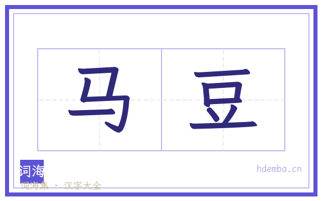 马豆的书法字