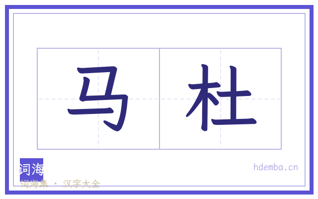 马杜的书法字