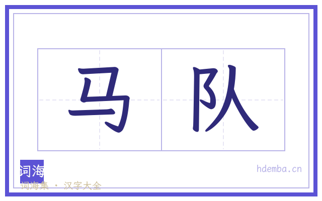 马队的书法字