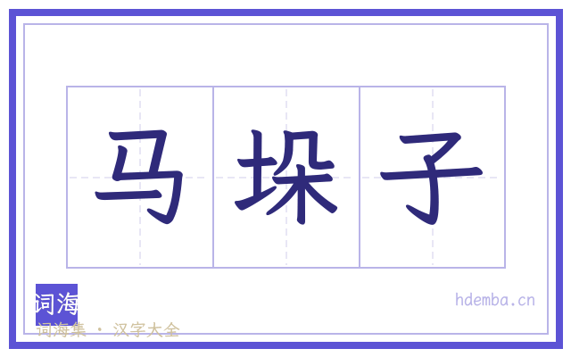马垛子的书法字