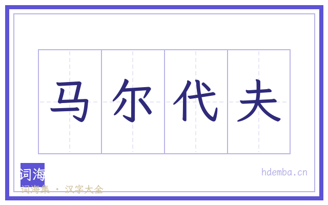 马尔代夫的书法字