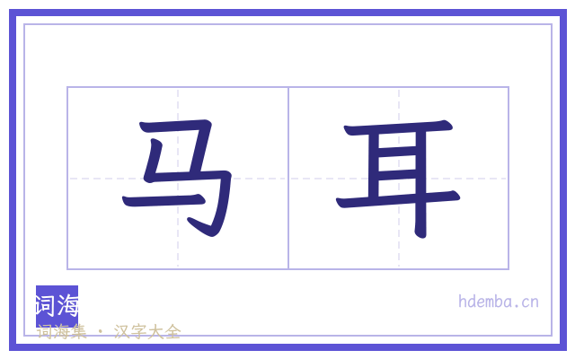 马耳的书法字