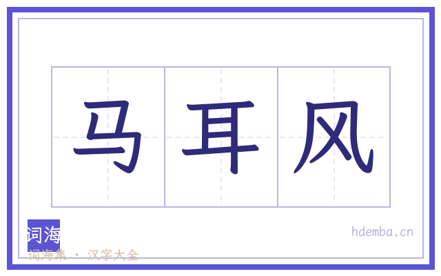 马耳风的书法字