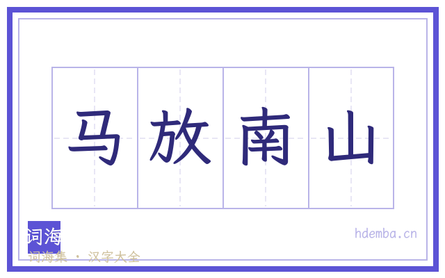 马放南山的书法字