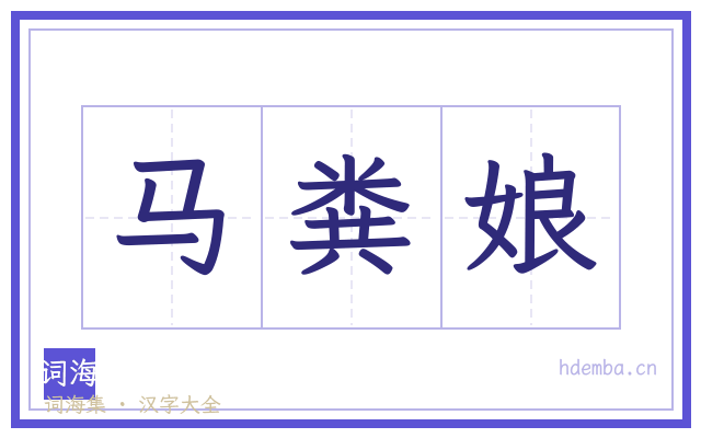 马粪娘的书法字