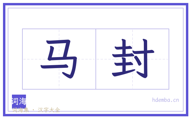 马封的书法字
