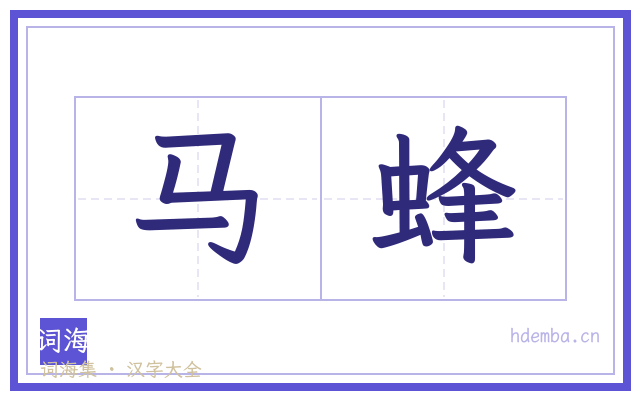 马蜂的书法字