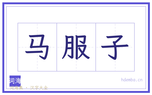 马服子的书法字