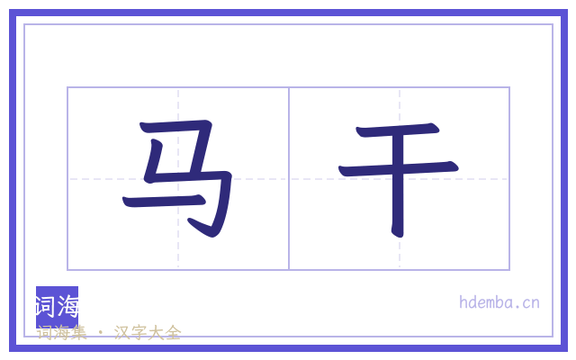 马干的书法字