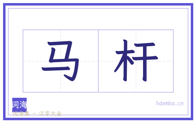 马杆的书法字