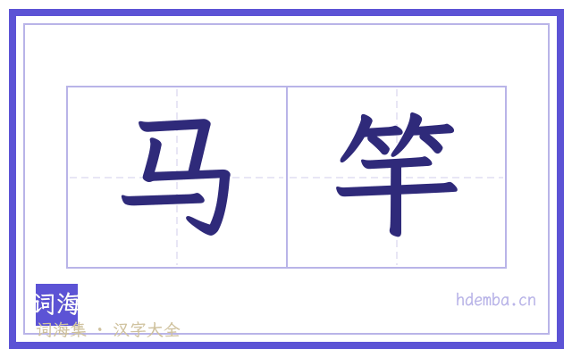 马竿的书法字