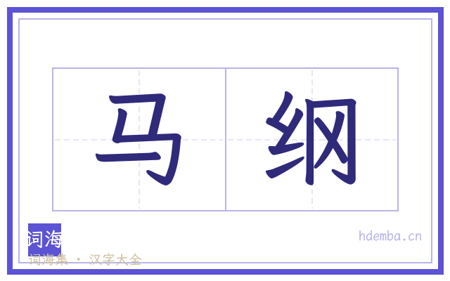 马纲的书法字