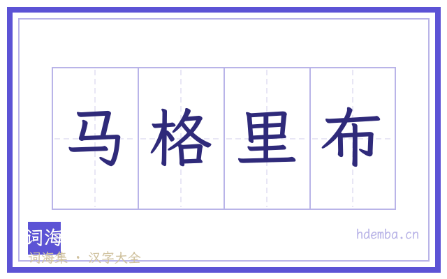 马格里布的书法字
