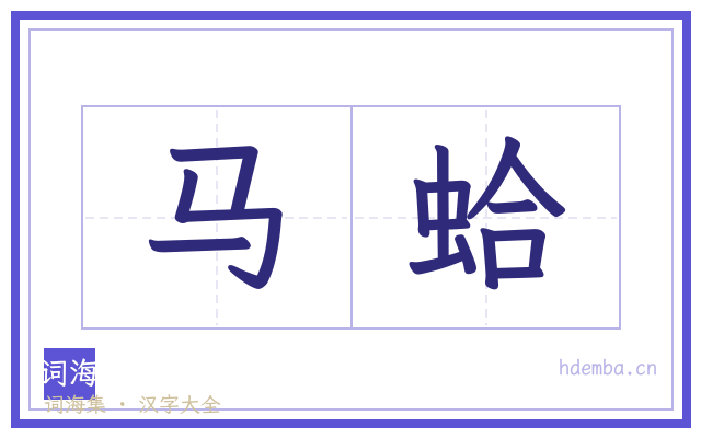 马蛤的书法字
